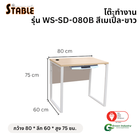 โต๊ะคอมพิวเตอร์ STABLE รุ่น WS-SD-080B 80 ซม. สีเมเปิ้ล-ขาว_1
